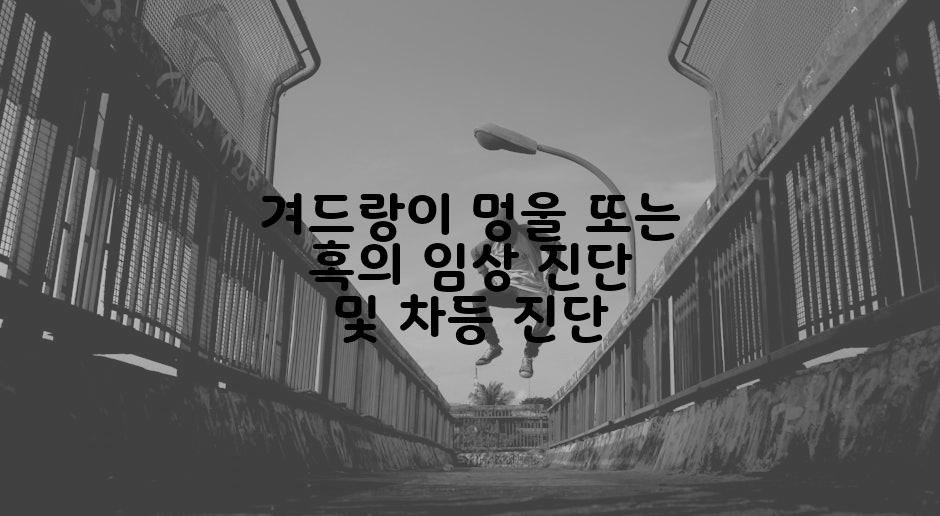 겨드랑이 멍울 또는 혹의 임상 진단 및 차등 진단