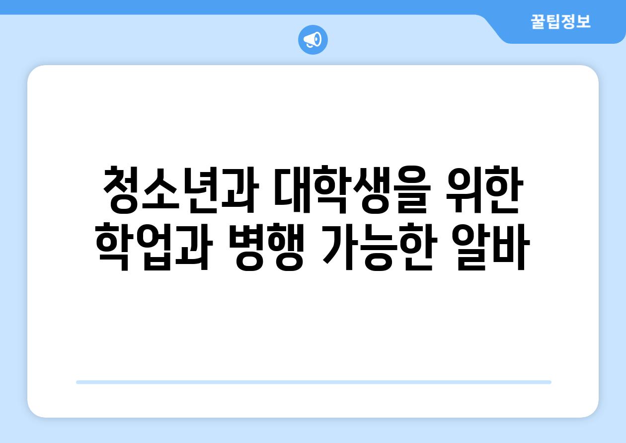 청소년과 대학생을 위한 학업과 병행 가능한 알바