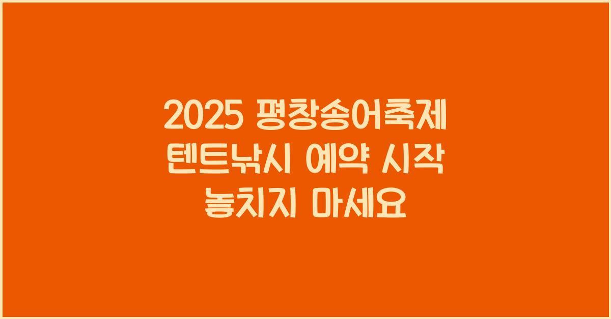 2025 평창송어축제 텐트낚시 예약