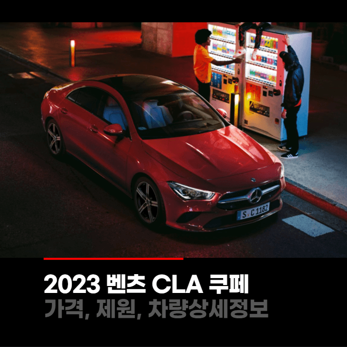  2023 메르세데스 벤츠 CLA 쿠페 가격, 제원, 차량상세정보