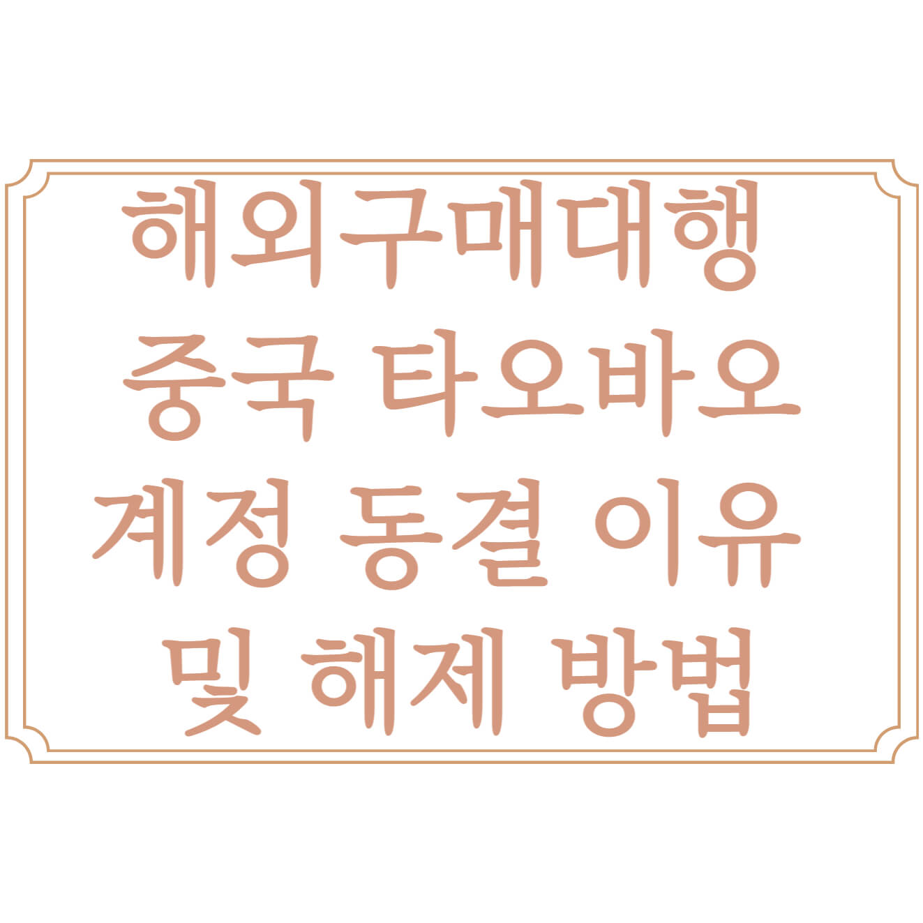  해외구매대행 중국 타오바오(taobao) 계정 동결 이유 및 해제 방법