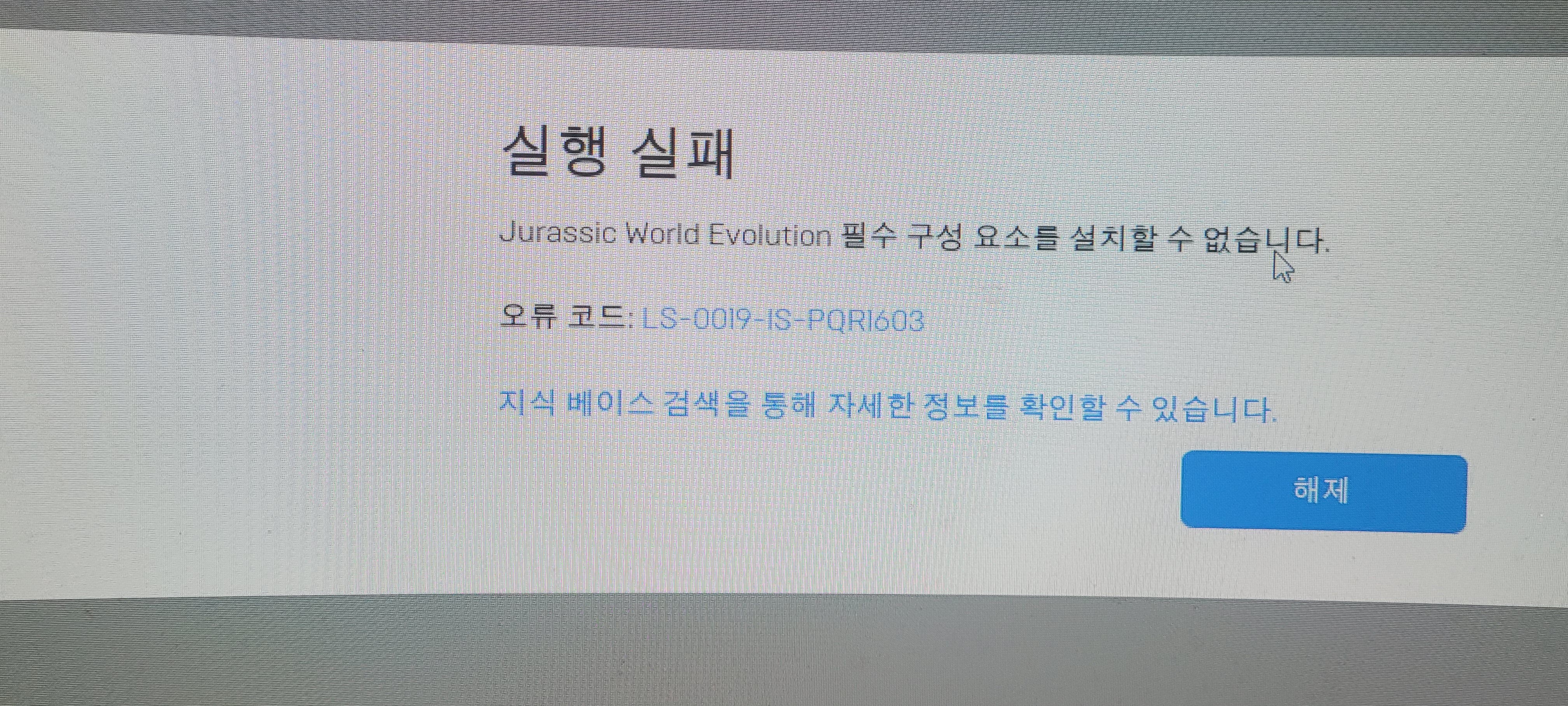  [에픽 런처] LS-0019-IS-PQR1603 오류 해결방법은?