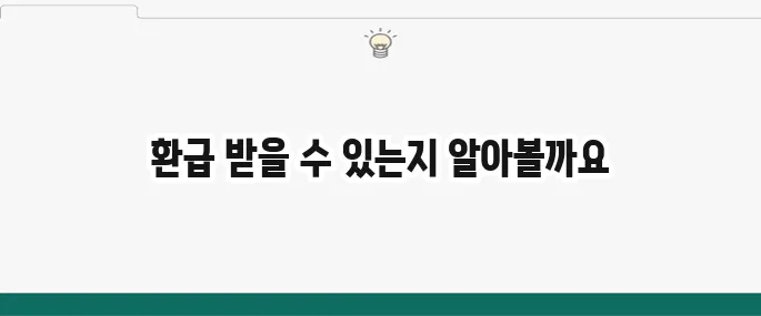 건강보험료 환급 방법을 간단하게 알아보자!