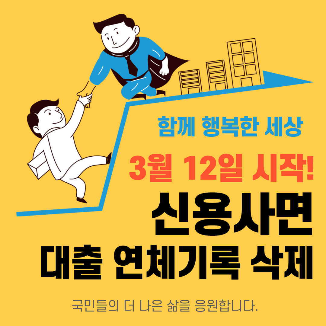 신용사면 대출 연체기록 삭제 대상 확인 및 신청 방법