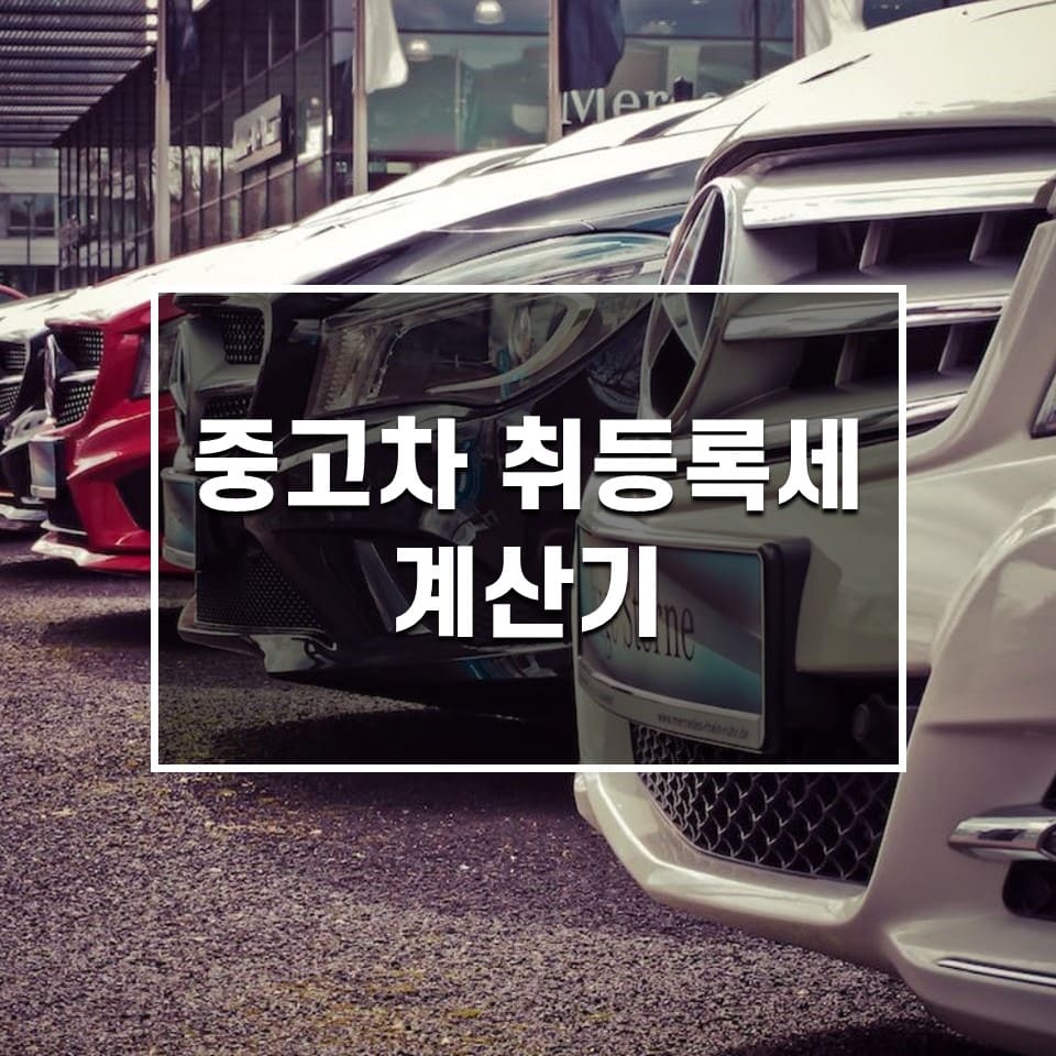 중고차 취등록세 계산기