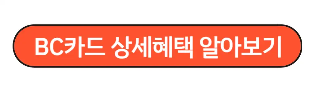 bc카드 납부