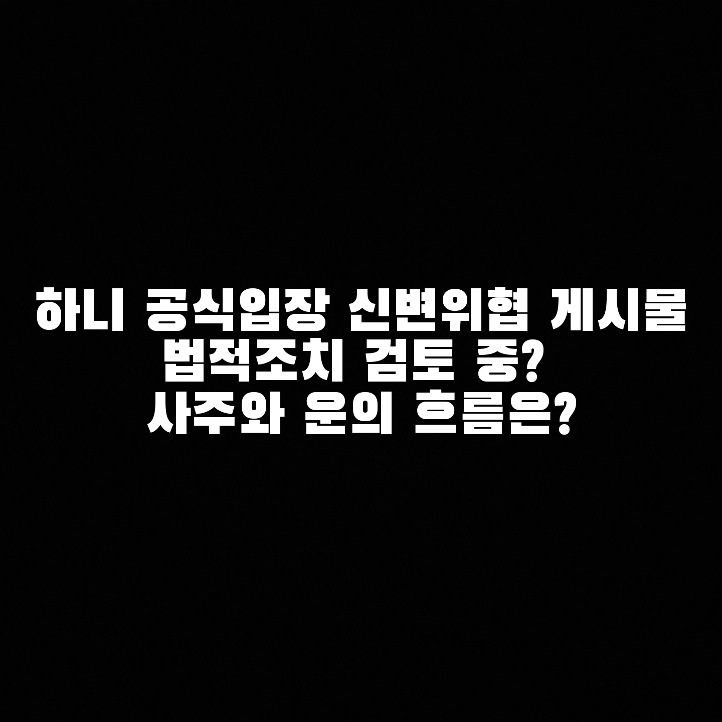  하니 공식입장 신변위협 게시물 법적조치 검토 중? 사주와 운의 흐름은?