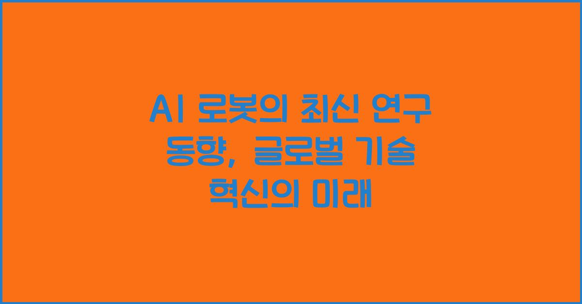AI 로봇의 최신 연구 동향, 글로벌 기술 혁신