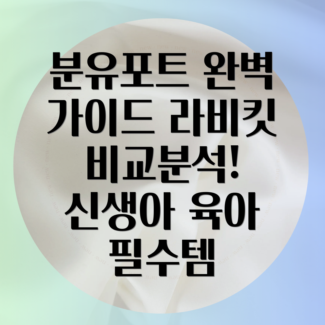 아기 분유포트