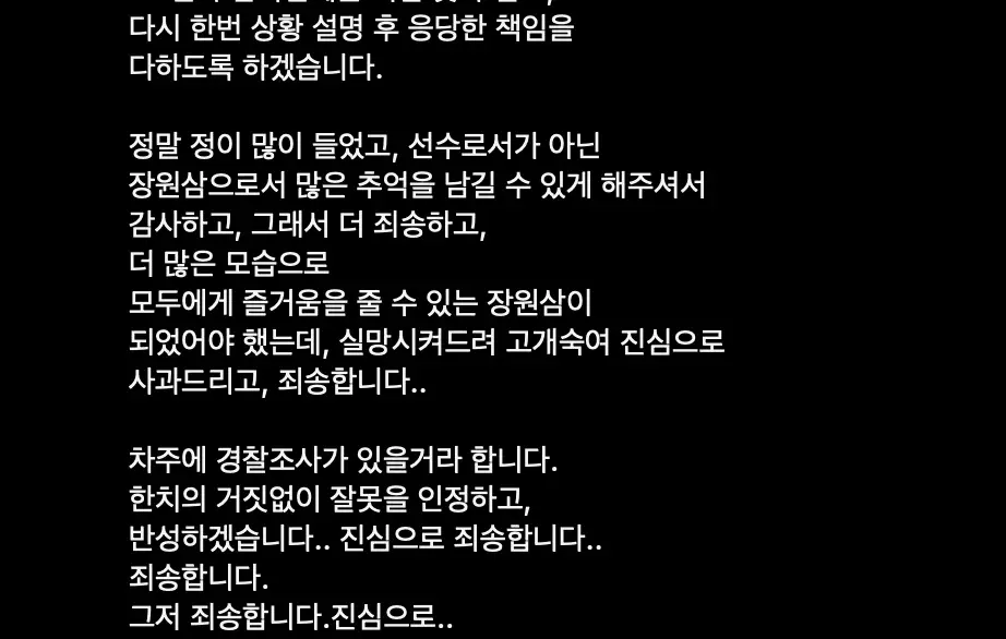 장원삼-SNS-사과문-사진-4