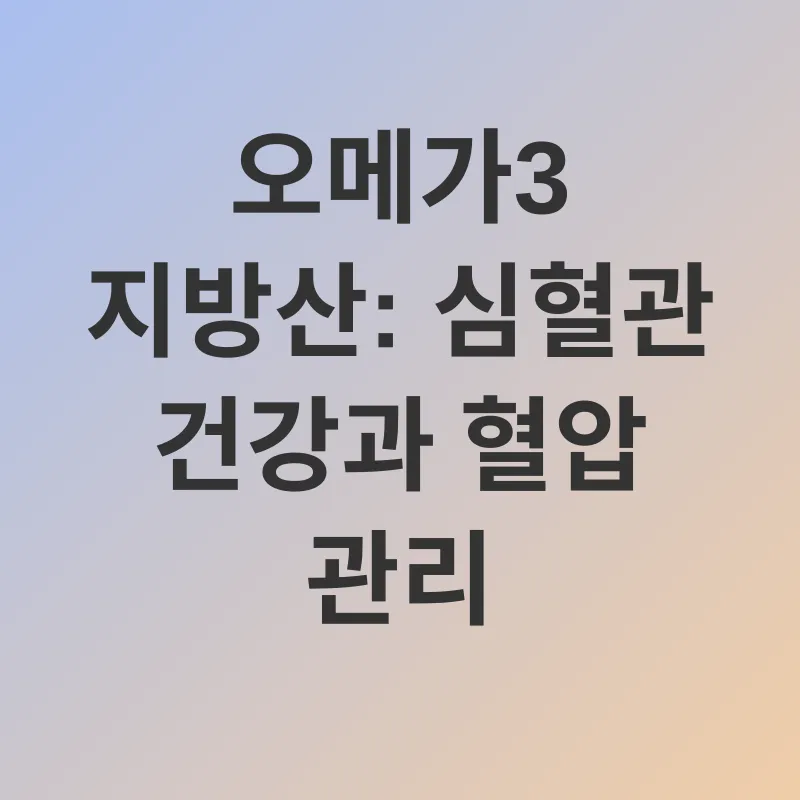 혈압 관리_1