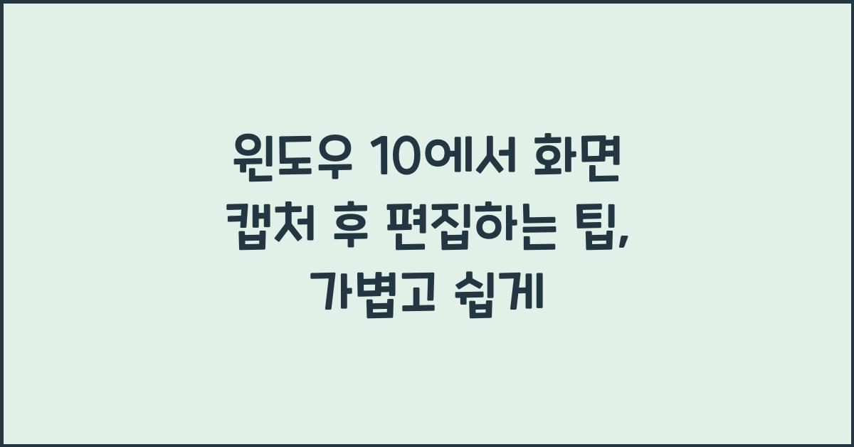 윈도우 10에서 화면 캡처 후 편집하는 팁