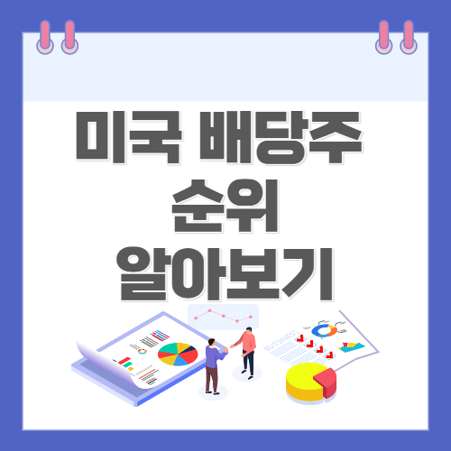  미국 배당주 순위 알아보기 :: 배당킹 순위!! (2022/3/27 기준)
