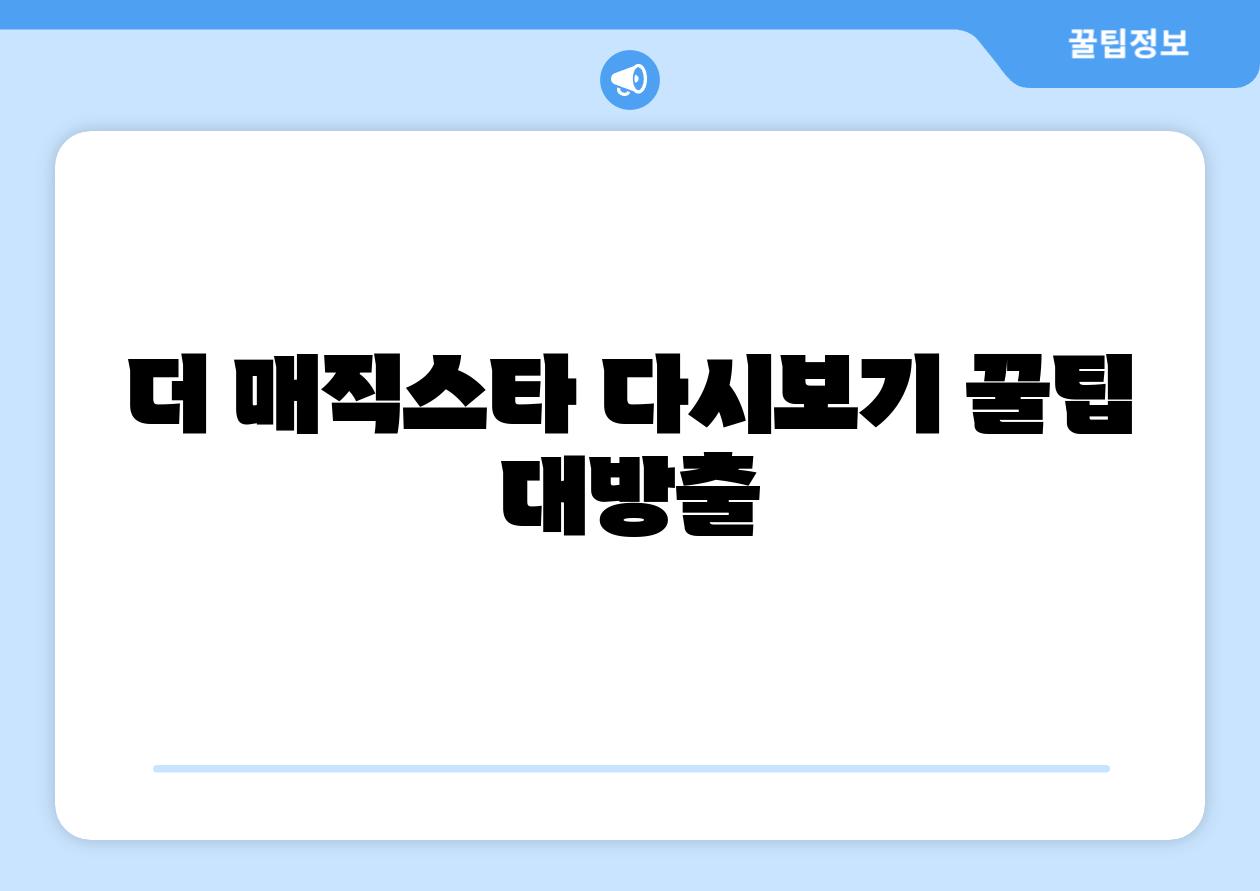 더 매직스타 다시보기 꿀팁 대방출