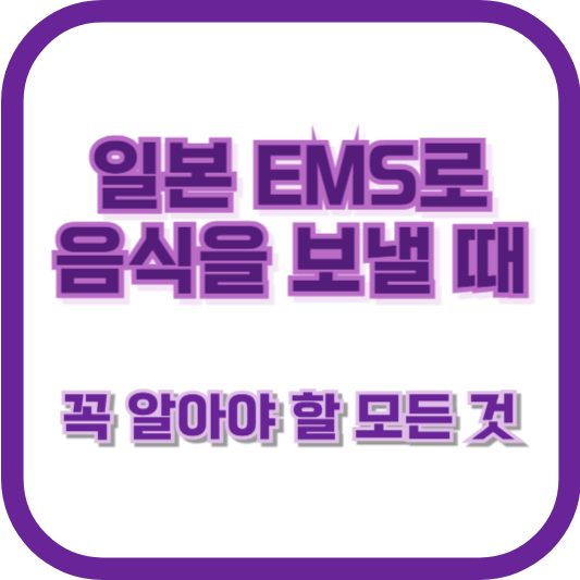 일본 EMS로 음식을 보낼 때 꼭 알아야 할 모든 것