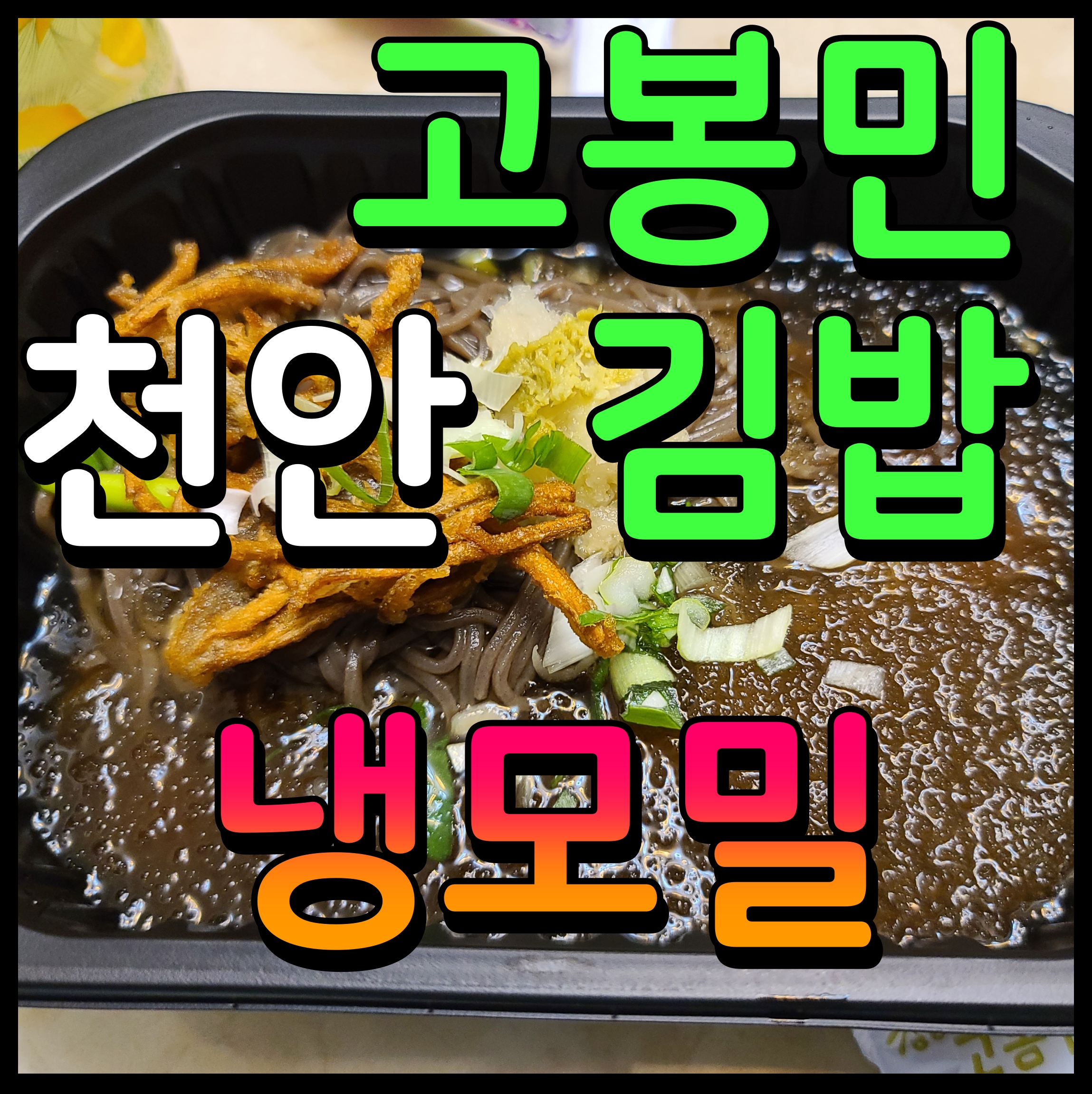  천안 백석동 고봉민 김밥 냉모밀까지 간단한 점심메뉴 맛있게 해결