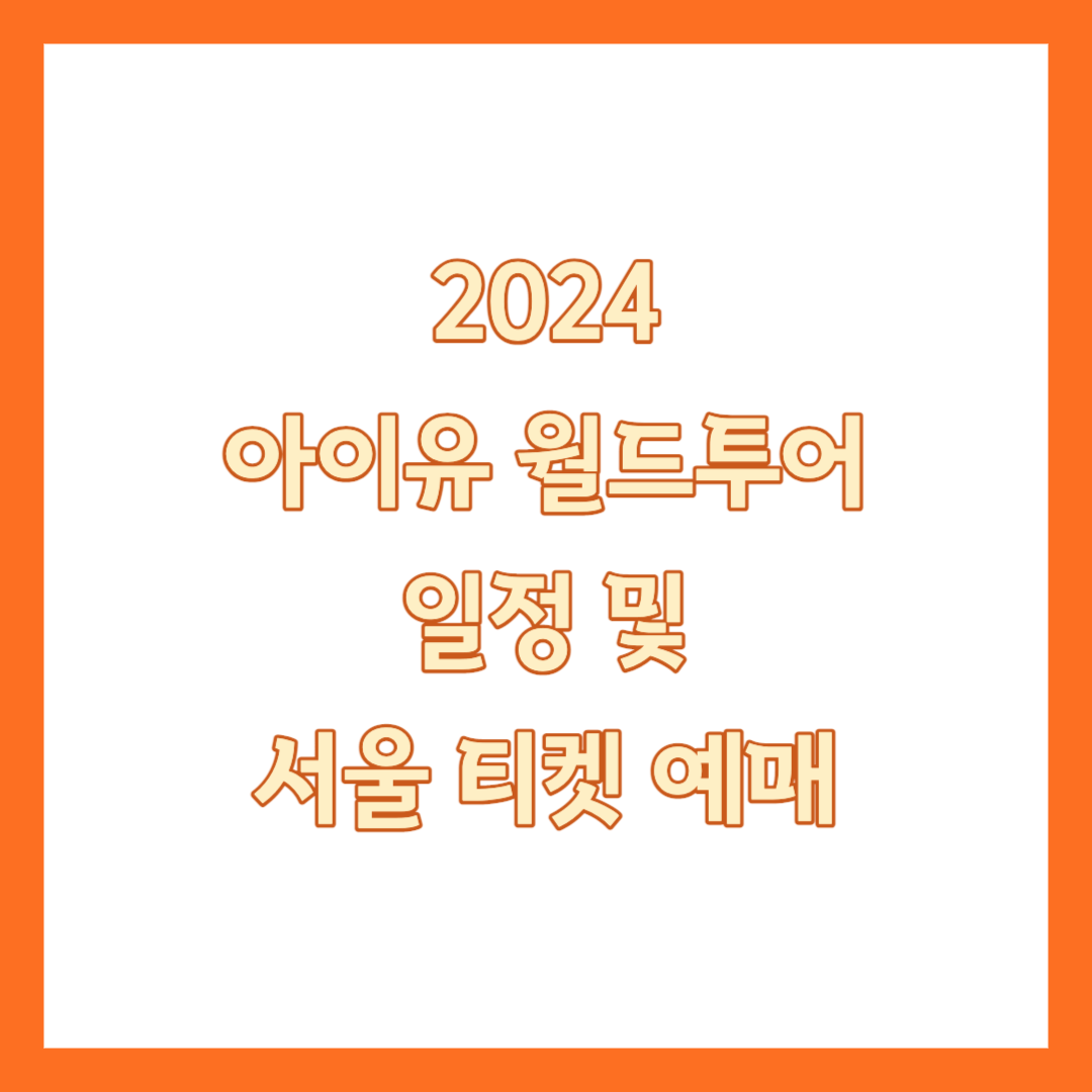 2024 아이유 월드투어 콘서트 티켓팅 썸네일