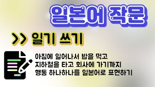 일본어 작문 유튜브 강의 - 총 80 강