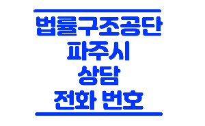 파주 법률구조공단
법률구조공단 파주
법률구조공단 상담
법률구조공단 상담 예약
법률구조공단 전화 상담