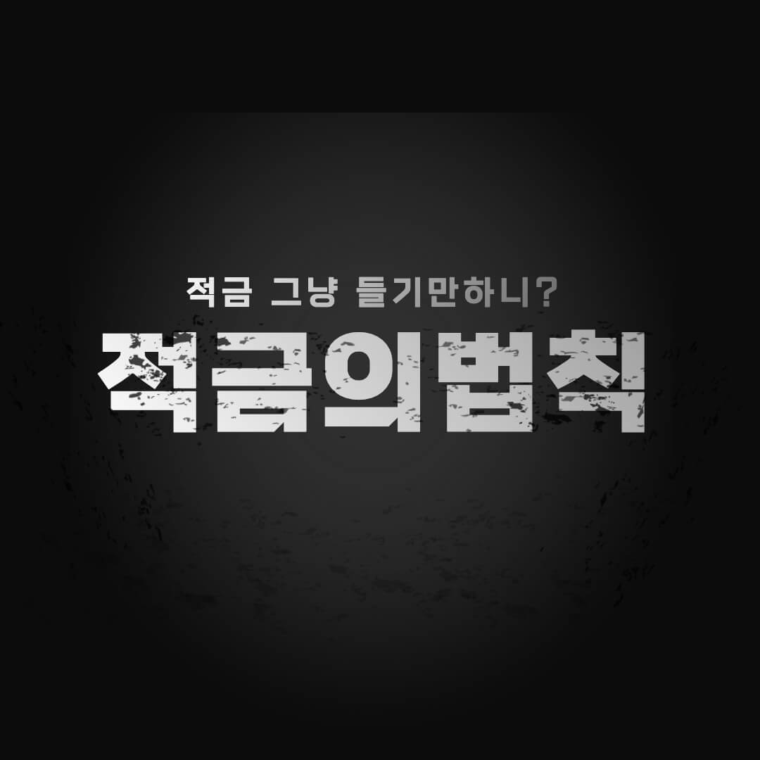 적금썸네일