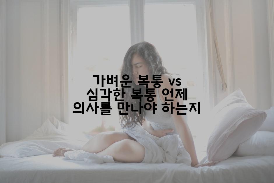 가벼운 복통 vs 심각한 복통 언제 의사를 만나야 하는지
