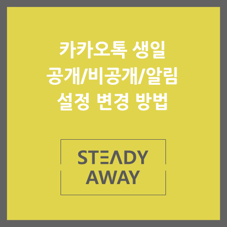 [꿀팁] 카카오톡 생일 비공개/공개/알림 설정 변경 방법