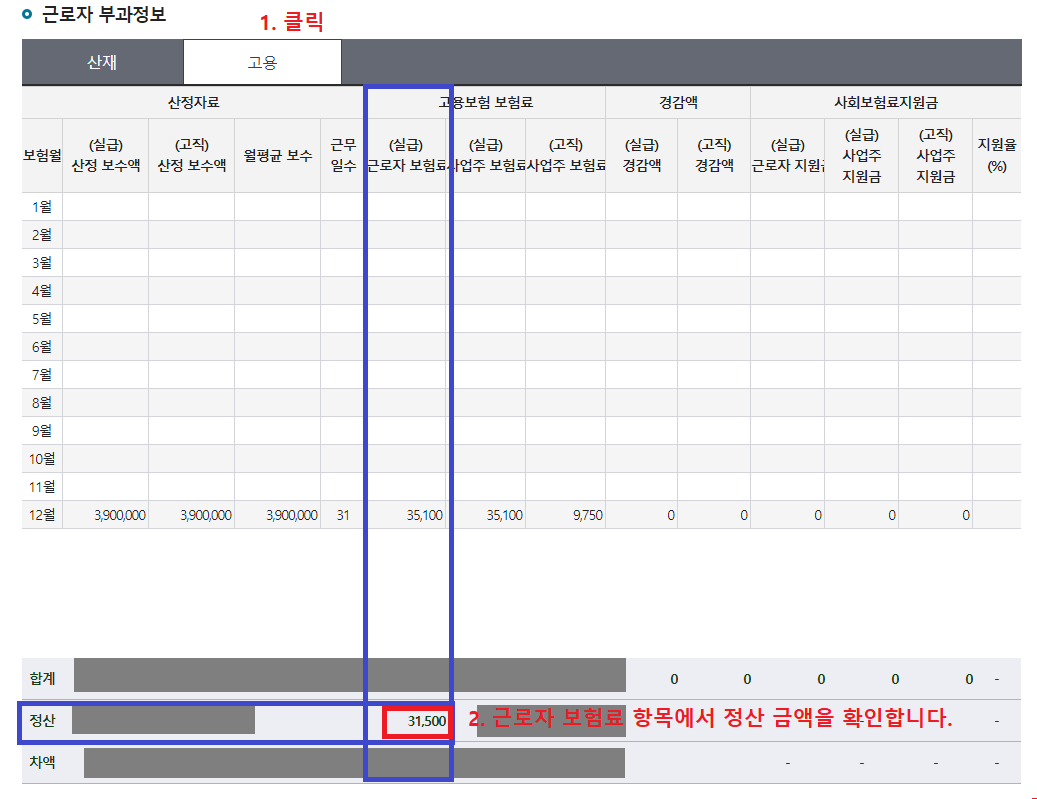 다른 사업장에서 추가로 조회하고&#44; 근로자로서 납부한 고용보험 보험료 정산 금액(31&#44;500원)을 확인합니다.