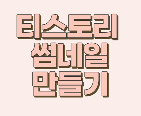  티스토리 썸네일 만들기 / 썸네일 만드는 사이트 추천!