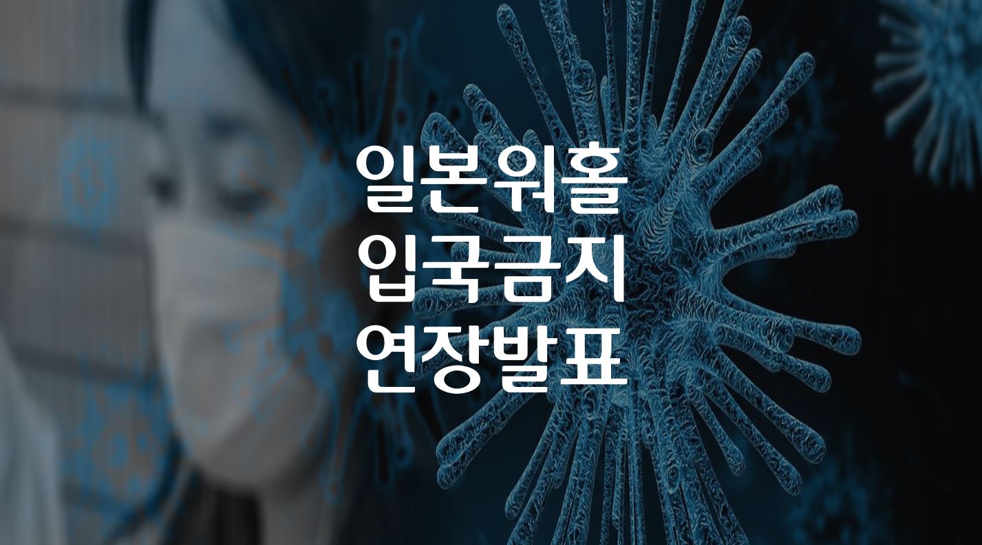  일본워홀 일본 입국금지 4월까지 연장