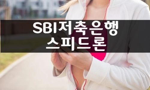 SBI저축은행 스피드론