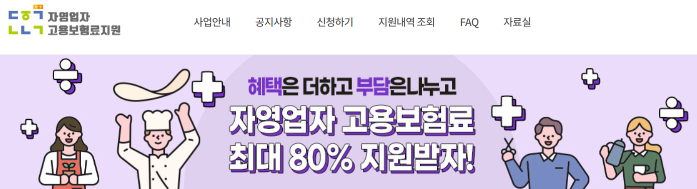 소상공인 자영업자 고용보험료 지원사업 최대 80% 지원 대상 신청방법