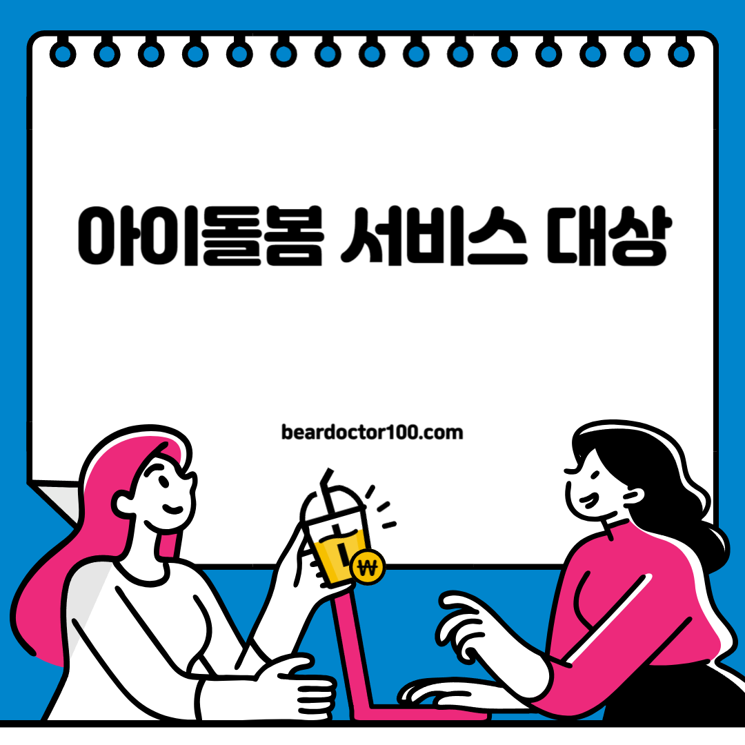 아이돌봄 서비스 대상