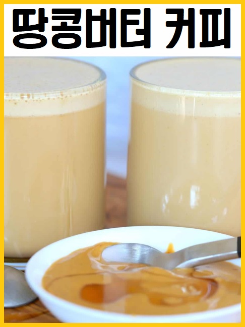땅콩버터 커피