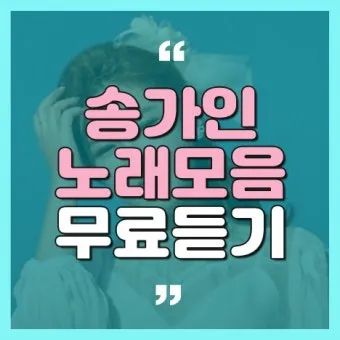 노래 무료 다운로드 가능한 사이트 모음 및 이용법_10