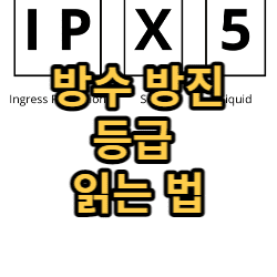  방수 방진 등급 읽는 방법