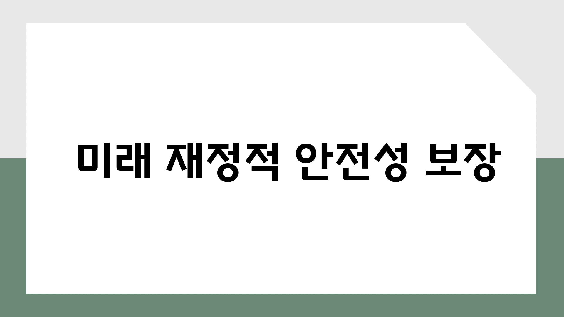 - 미래 재정적 안전성 보장