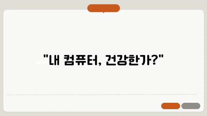 Windows 성능 모니터링으로 컴퓨터 상태 체크하기