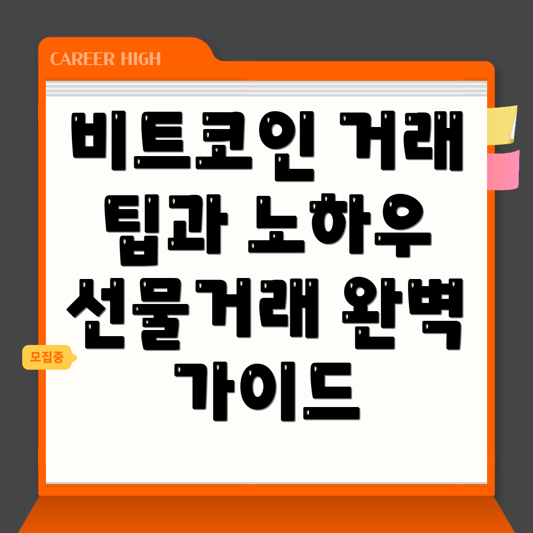비트코인 선물거래