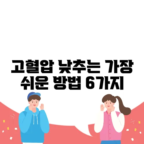 고혈압 낮추는 가장 쉬운 방법 6가지