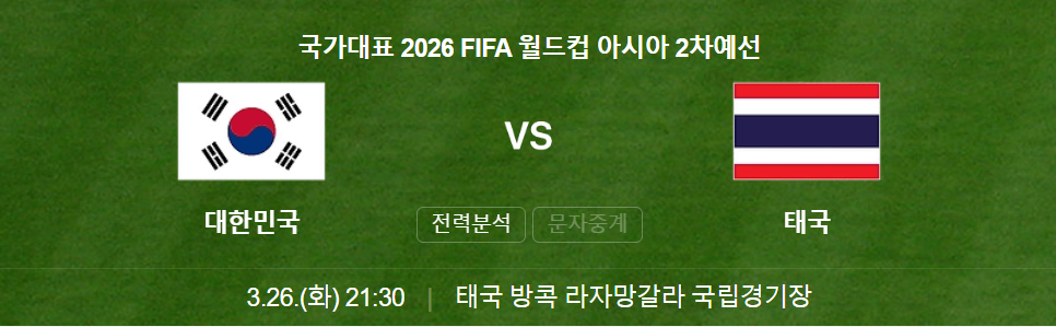 대한민국 vs 태국 축구