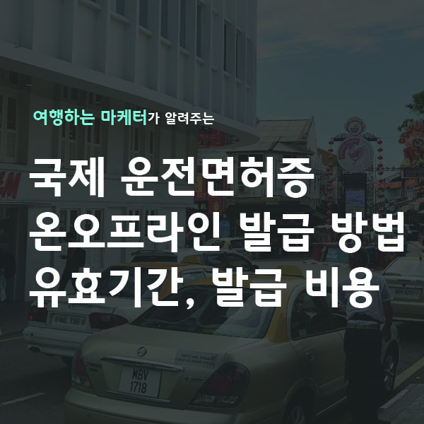 국제 운전면허증 온오프라인 발급 방법 유효기간, 발급비용