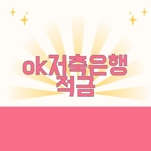 ok저축은행 적금