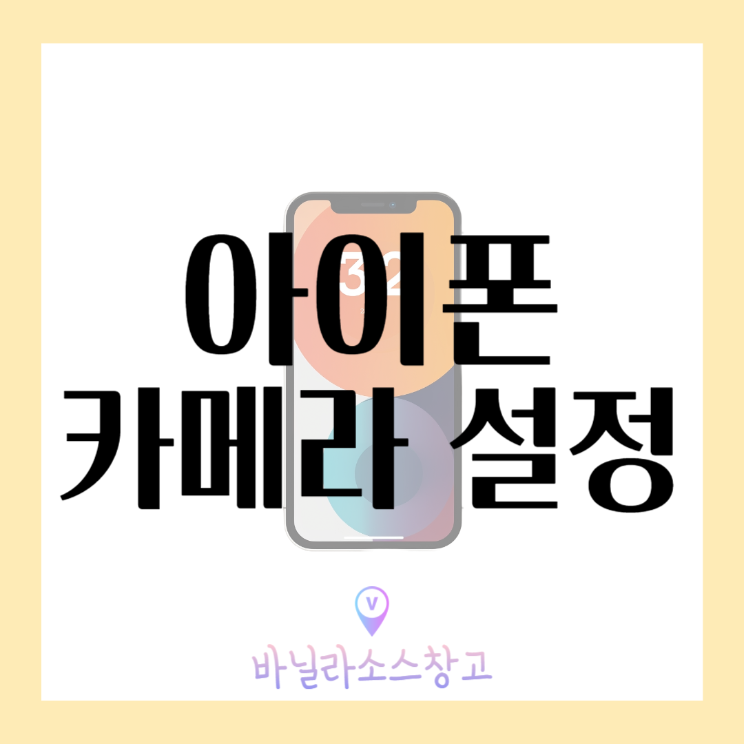 1분해결&#44; 아이폰 카메라 기본 설정 방법1