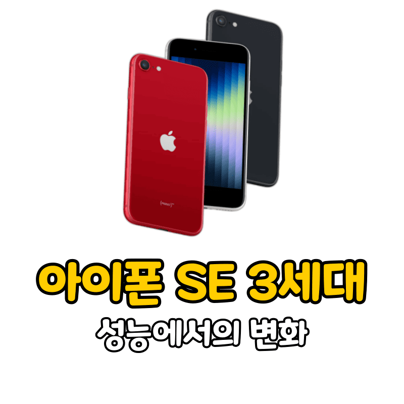 아이폰 SE 3세대