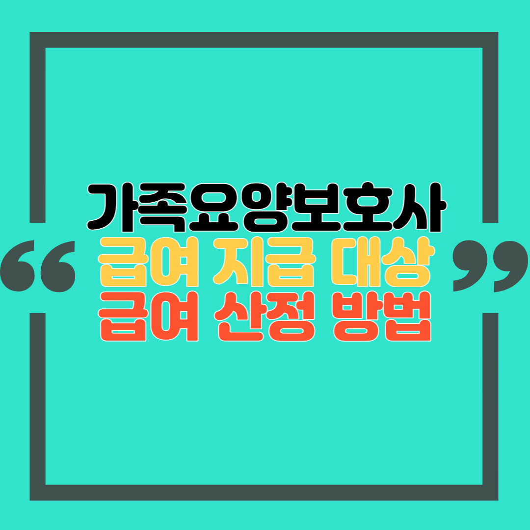 가족요양보호사 급여