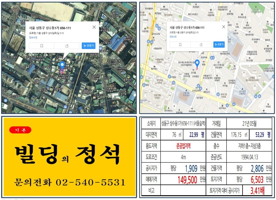  [성동구 이마트 사옥 10억 올근생 꼬마빌딩 실거래가 조회] 성수동1가 656-111 (서울숲역) 14억 9,500만 원, 평당 6,503만 원 매매되었습니다.