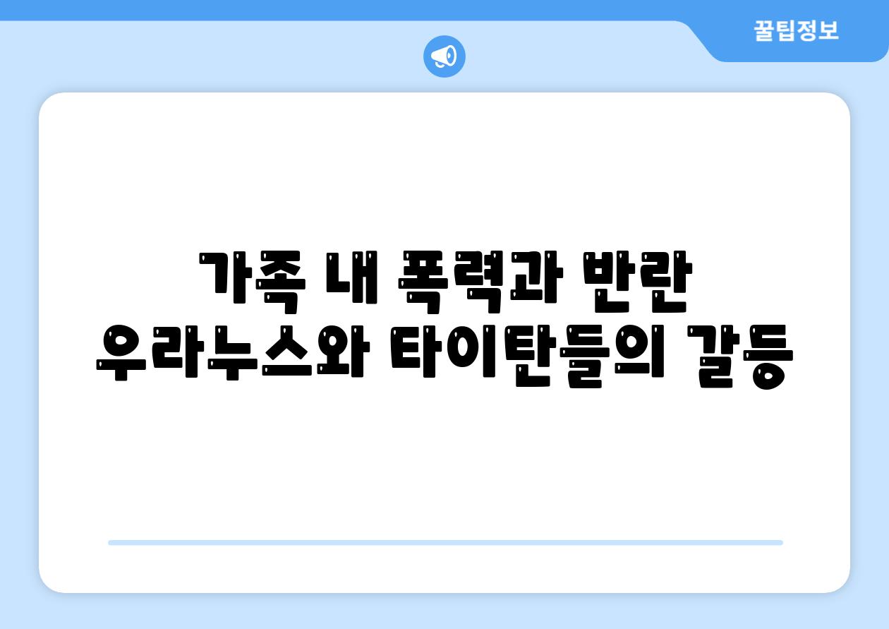 가족 내 폭력과 반란 우라누스와 타이탄들의 갈등