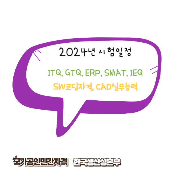 한국생산성본부 ITQ&#44; GTQ&#44; ERP&#44; SMAT 2024년 시험일정