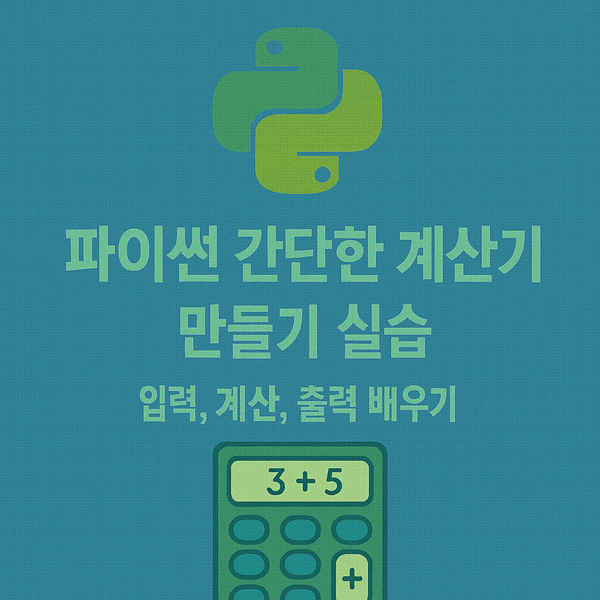 파이썬 간단한 계산기 만들기 실습 - 입력, 계산, 출력 배우기