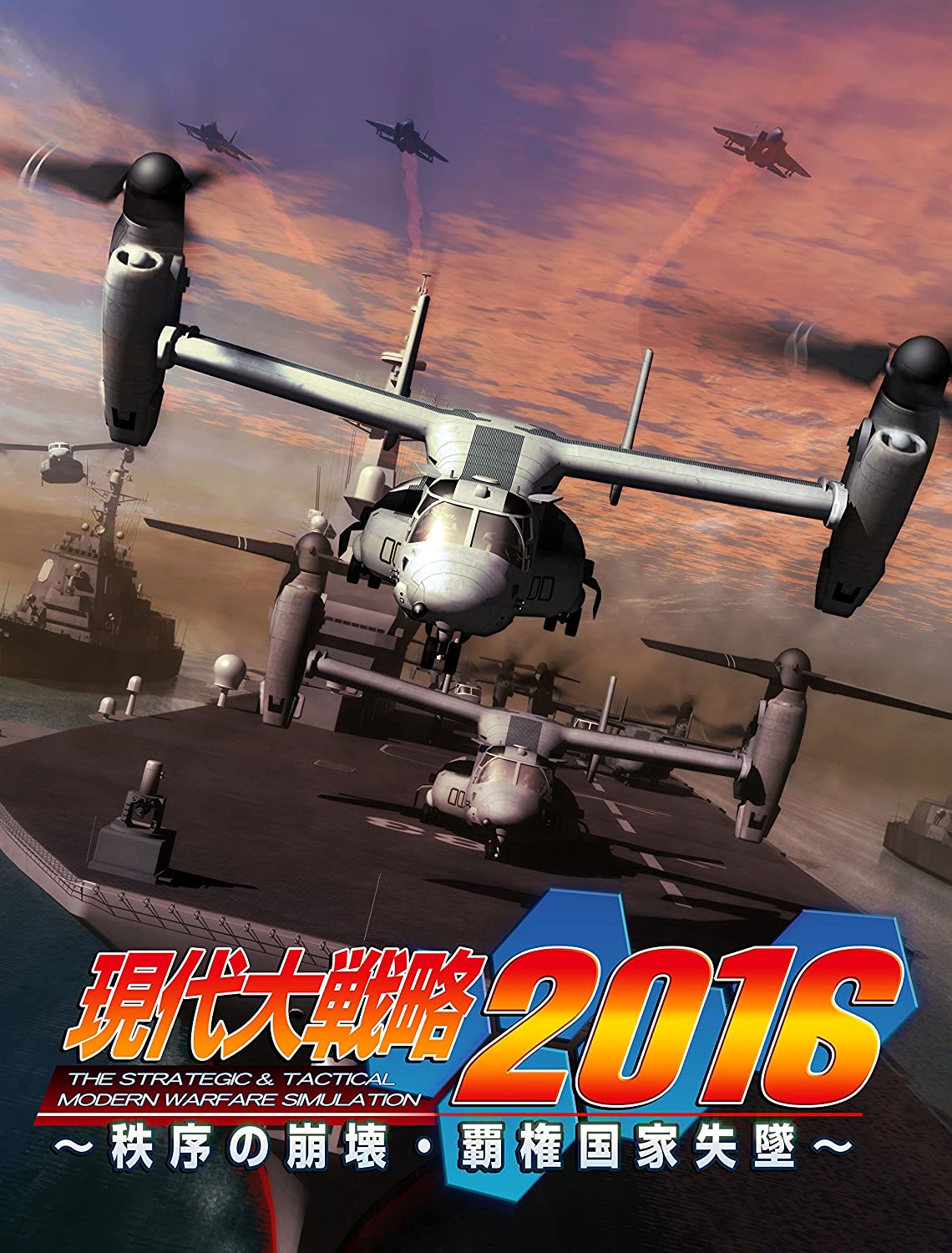  플스3 / PS3 - 현대 대전략 2016 질서의 붕괴 패권국가실추 (Gendai Daisenryaku 2016 - 現代大戦略 2016～秩序の崩壊・覇権国家失墜～) iso 다운로드